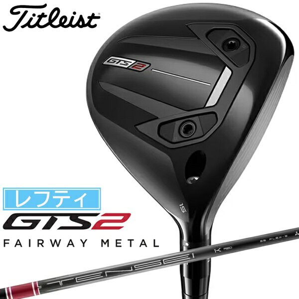 タイトリスト｜Titleist レフティ フェアウェイウッド GTS2 ジーティーエス2 フェアウェイメタル [3W /15° /Tensei 1K Red 55 RIP /S /メンズ /左利き用]