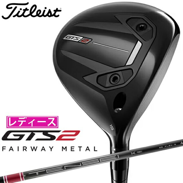 タイトリスト｜Titleist フェアウェイウッド GTS2 ジーティーエス2 フェアウェイメタル [4W /16.5° /Tensei 1K Red 45 RIP /A /レディース /右利き用]