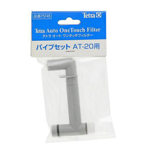 スペクトラムブランズジャパン｜Spectrum Brands Japan Tetra（テトラ）パイプセット AT−20用