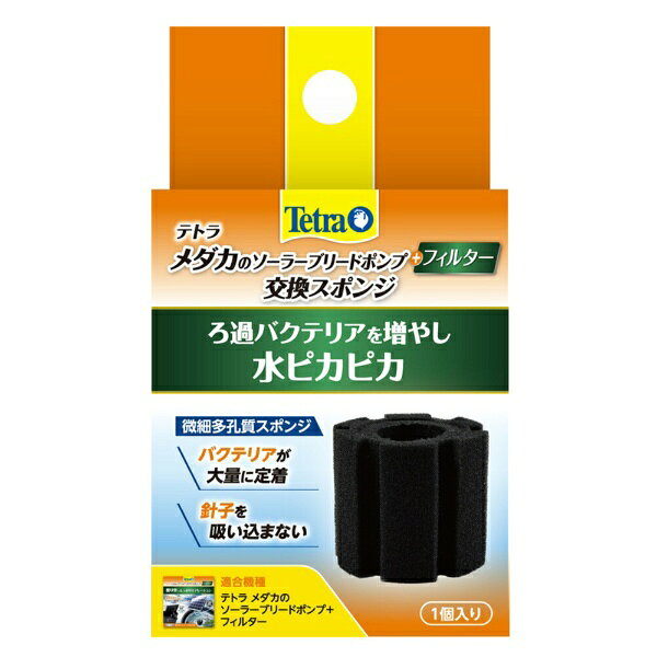 ろ過バクテリアを増やし水ピカピカ！■商品説明●微細で多孔質なスポンジフィルターで小バクテリアを増やし水をピカピカに。●魚を吸い込まないため、針子や稚魚にも安心。■ご注意※本品はアクアリウム用品です。目的以外の用途では使用しないでください。※濃い青水や藻や懸濁物の多い環境で使用するとすぐに目詰まりし使用できなくなります。定期的にメンテナンスを実施してください。■対象テトラメダカのソーラーブリードポンプ＋フィルター■数量1個