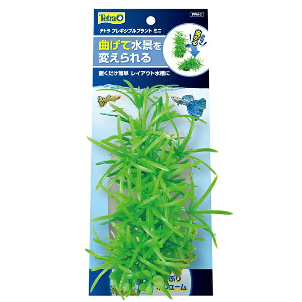 スペクトラムブランズジャパン｜Spectrum Brands Japan Tetra（テトラ）フレキシブルプラント　ミニ　FPМ−3
