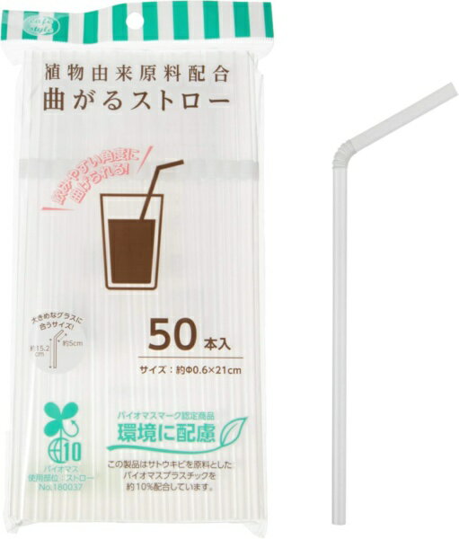 ストリックスデザイン SD-914植物由来原料配合　曲がるストロー　50本