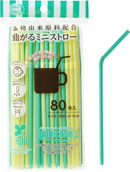 ストリックスデザイン SD-916植物由来原料配合曲がるミニストロー80本