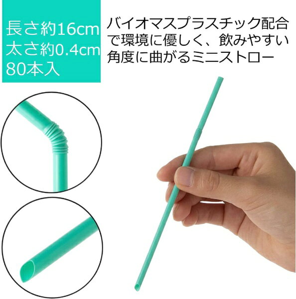 楽天ビック(ビックカメラ×楽天)のストリックスデザイン SD-916植物由来原料配合曲がるミニストロー80本｜アングル3