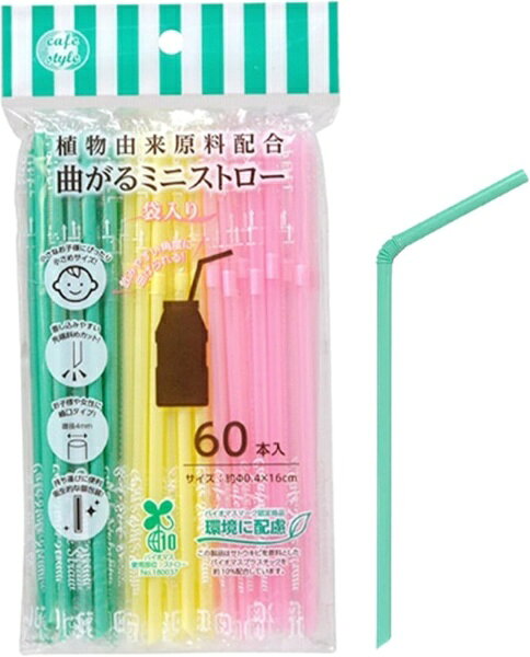 小さなお子様にぴったりな直径4mmの細口で長さ16cmの小さめサイズ。先端斜めカットで刺し込みやすい。一本ずつ個包装なので持ち運びに便利。■バイオマスプラスチック配合サトウキビを原料としたバイオマスプラスチックを約10％配合しています。■小さめサイズ小さなお子様にぴったりな直径4mmの細口で長さ16cmの小さめサイズ。先端は差し込みやすい斜めカットです。■フレキシブルタイプフレキシブルタイプなので飲みやすい角度に曲げられます。■個包装一本ずつ個包装なので持ち運びに便利で衛生的です。■3色カラーミントグリーン、レモンイエロー、ピンクの3色カラーです。