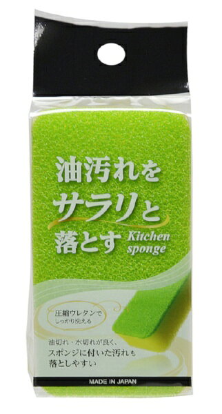 水切れが良く、耐久性もあるキッチンスポンジ。研磨剤不使用でフライパンを傷つけにくい。■汚れをしっかり落とす水切れが良く、耐久性があります。また、片面（緑色の部分）に圧縮ウレタン（圧縮したスポンジ）を使用しており、汚れをしっかりと落とします。シンプルで、衛生的で、長く快適にお使いいただける、こだわりのスポンジです。■スポンジについた汚れも落としやすいスポンジについたカレーやシチュー、餃子などのベトベト汚れもサラリと落ちます。■握りやすい握りやすい大きさでしっかり泡立ち、グラスのフチなども優しく洗えます。■研磨材不使用研磨材を使用していないのでフライパンを傷付けにくいです。■耐久性があるちぎれにくい素材で、異物混入対策にも適しています。