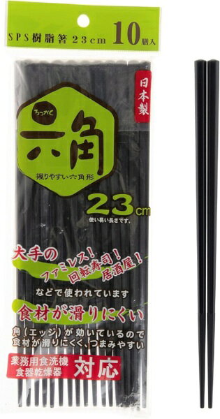 箸先にすべり止め加工を施した、滑りにくく、つまみやすい樹脂箸。■箸先すべりどめ加工箸先にすべり止め加工を施した、滑りにくく摘まみやすい樹脂箸。六角形の箸で安定感があり、耐熱性と耐久性に優れています。■滑りにくいエッジが効いているので、すべりにくく、食材をつまみやすいつくりになっています。■SPS樹脂素材薬品に強く、酸性・アルカリ性洗剤に侵されません。お酒、お酢、油などの食材にも安心してご使用いただけます。耐加水分解性なので長時間使用しても変色しません。原料樹脂にガラス繊維を配合して結晶化しています。表面が硬くキズがつきにくく、また汚れも落ちやすくなっています。■食器洗浄機・食器乾燥機対応耐熱性がある為、業務用食器洗浄機・食器乾燥機が使用できます。※耐熱温度： 250℃、熱消毒も可能■原料樹脂の生産、箸の製造、検品はすべて日本国内で行っています。
