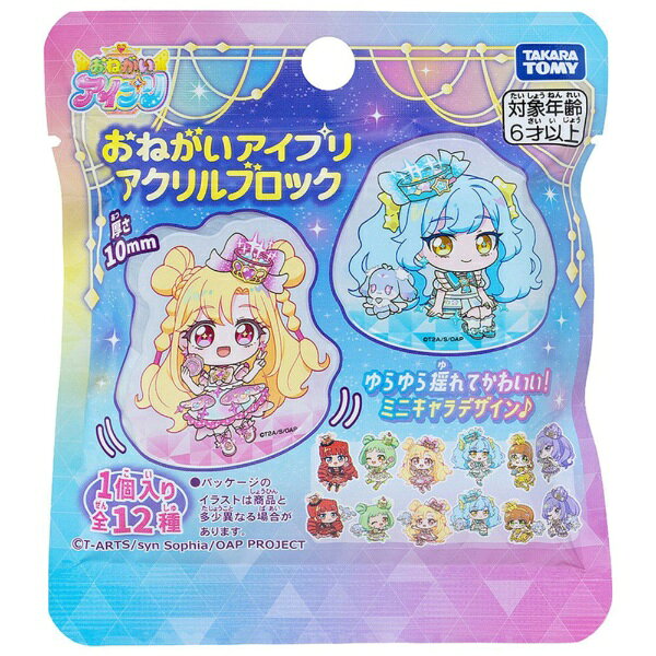 タカラトミー｜TAKARA TOMY おねがいアイプリ アクリルブロック【単品】