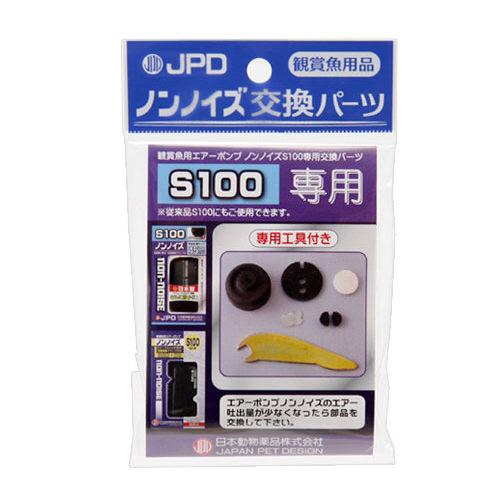 ノンノイズS100のエアー吐出量が少なくなったら。■商品説明●ノンノイズS100専用の交換パーツです。●エアー吐出量が少なくなった時、本品を用いて部品を交換することで吐出量を回復することができます。■ご注意※本製品はノンノイズS100専用の交換パーツです。ご購入の前にお手持ちのエアーポンプが適合機種かどうかよくご確認ください。■セット内容ダイヤフラム1個、弁押え2個、弁2個、フェルト1個、パッキン1個、専用工具1個