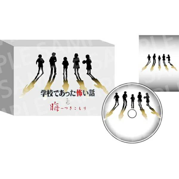 【2026年09月10日発売】 ディースリー・パブリッシャー｜D3 PUBLISHER 学校であった怖い話と晦-つきこもり 限定版『学校であった怖い話』エディション【Switch】 【代金引換配送不可】