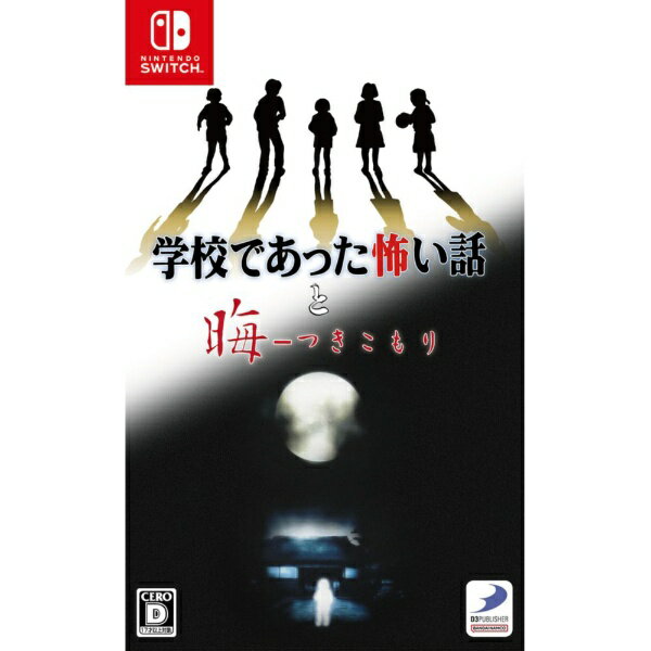 【2026年09月10日発売】 ディースリー パブリッシャー｜D3 PUBLISHER 学校であった怖い話と晦-つきこもり【Switch】 【代金引換配送不可】