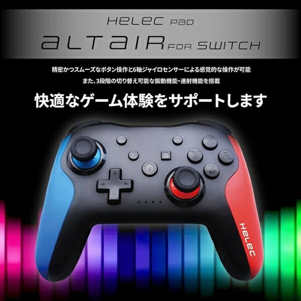 楽天ビック(ビックカメラ×楽天)のHELEC コントローラー HELEC PAD ALTAIR FOR SWITCH BLUE/RED HEL-103-22-BLUE-RED｜アングル2