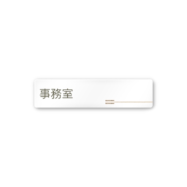 フジタ｜FUJITA 会社向木目横帯 A-IM1-0215事務室 平付型アクリル