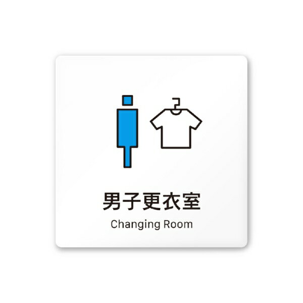 Rakuten - フジタ｜FUJITA 会社向Vivid A-IM3-0108男子更衣室 平付型アクリル