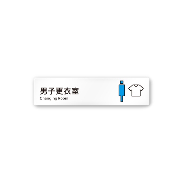 フジタ｜FUJITA 会社向Vivid A-IM3-0208男子更衣室 平付型アクリル