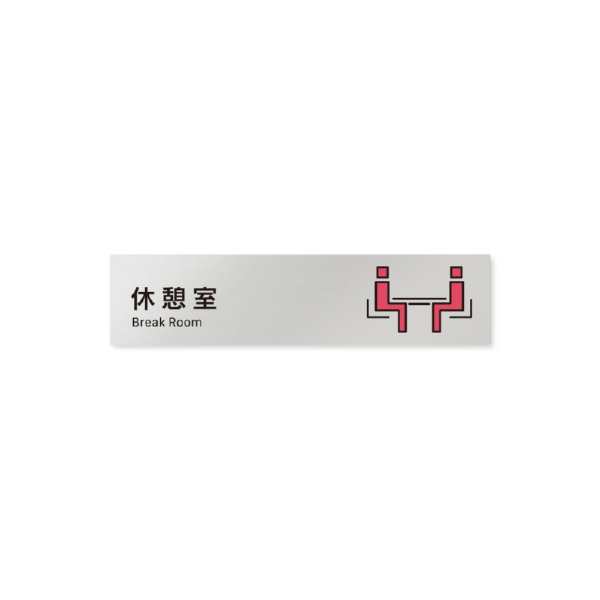 乐天商城 - フジタ｜FUJITA 会社向Vivid B-IM3-0216休憩室 平付型アルミ
