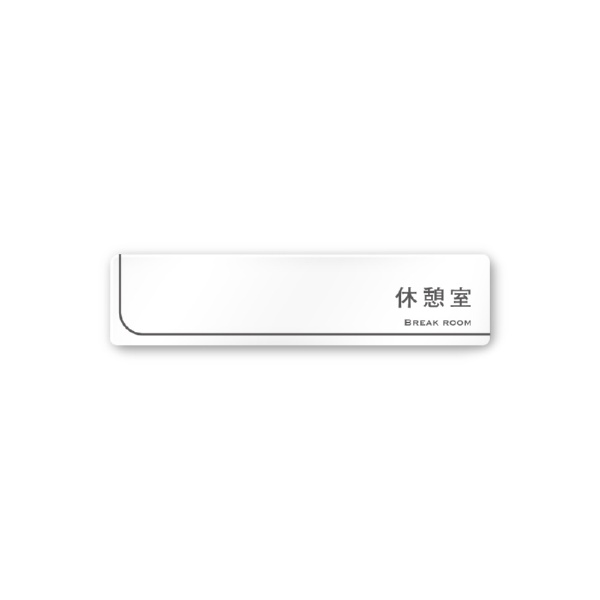 曲線と直線がワンポイント。シンプルでありながら存在感あるサインを目指しました。両面テープで簡単に取り付けられます。■■サイズW250×H60×D3■■仕様表示基板：アクリル板t3　表示面：UV印刷（屋外使用不可）　■■施工方法両面テープ貼