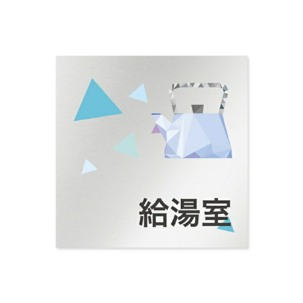 幾何学模様をクリスタルの様にあしらったデザインです。両面テープで簡単に取り付けられます。■■サイズW150×H150×D1■■仕様表示基板：アルミ板t1　表示面：UV印刷（屋外使用不可）　■■施工方法両面テープ貼