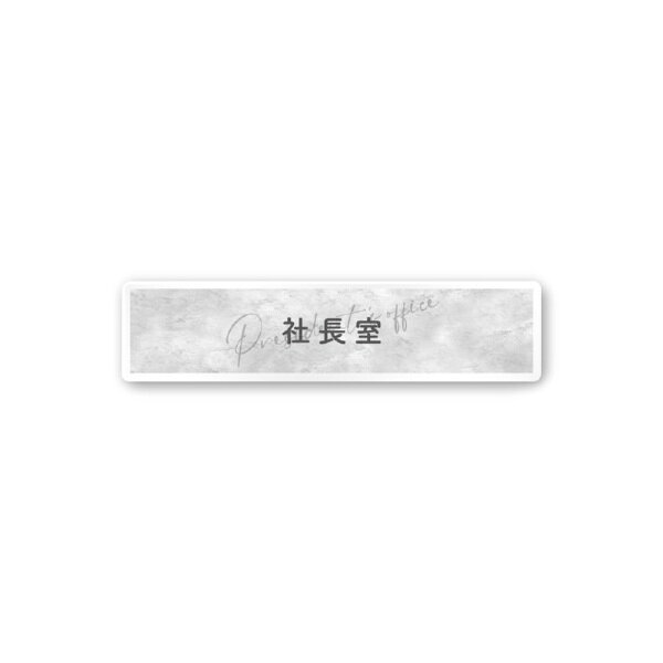 フジタ｜FUJITA 会社向Stone A-MA2-0214社長室 平付型アクリル