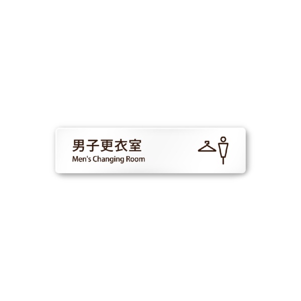 Rakuten - フジタ｜FUJITA 会社向Chocolate pen A-MT1-0208男子更衣室 平付型アクリル