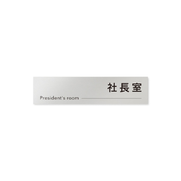 樂天商城 - フジタ｜FUJITA 会社向モノクロII B-NH2-0214社長室 平付型アルミ