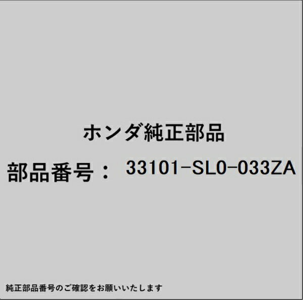 ●ホンダ・honda純正パーツです適合のホンダ純正部品番号を予めご確認頂きます様お願いします。一部梱包の都合上、純正部品番号ラベルが貼り付けされていない場合もございます。純正部品は、メーカー都合により事前の予告なしで品番が変更される場合がございます。■商品名：ホンダ・honda純正部品■ホンダ純正部品番号：33101-SL0-033ZA
