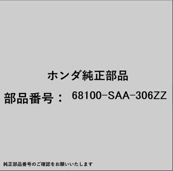●ホンダ・honda純正パーツです適合のホンダ純正部品番号を予めご確認頂きます様お願いします。一部梱包の都合上、純正部品番号ラベルが貼り付けされていない場合もございます。純正部品は、メーカー都合により事前の予告なしで品番が変更される場合がございます。■商品名：ホンダ・honda純正部品■ホンダ純正部品番号：68100-SAA-306ZZ