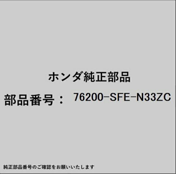 ●ホンダ・honda純正パーツです適合のホンダ純正部品番号を予めご確認頂きます様お願いします。一部梱包の都合上、純正部品番号ラベルが貼り付けされていない場合もございます。純正部品は、メーカー都合により事前の予告なしで品番が変更される場合がございます。■商品名：ホンダ・honda純正部品■ホンダ純正部品番号：76200-SFE-N33ZC