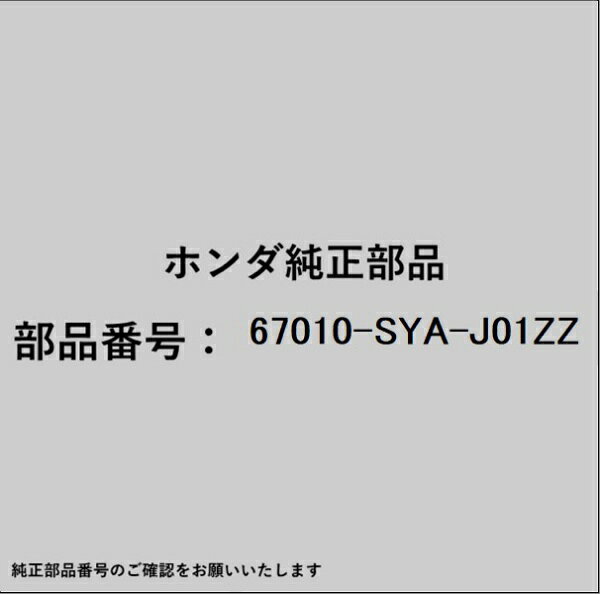 ●ホンダ・honda純正パーツです適合のホンダ純正部品番号を予めご確認頂きます様お願いします。一部梱包の都合上、純正部品番号ラベルが貼り付けされていない場合もございます。純正部品は、メーカー都合により事前の予告なしで品番が変更される場合がございます。■商品名：ホンダ・honda純正部品■ホンダ純正部品番号：67010-SYA-J01ZZ