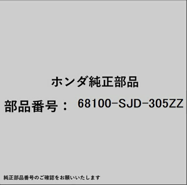 ●ホンダ・honda純正パーツです適合のホンダ純正部品番号を予めご確認頂きます様お願いします。一部梱包の都合上、純正部品番号ラベルが貼り付けされていない場合もございます。純正部品は、メーカー都合により事前の予告なしで品番が変更される場合がございます。■商品名：ホンダ・honda純正部品■ホンダ純正部品番号：68100-SJD-305ZZ