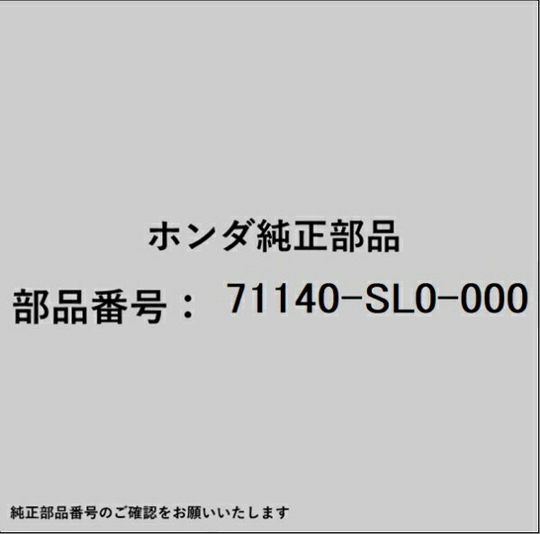 ●ホンダ・honda純正パーツです適合のホンダ純正部品番号を予めご確認頂きます様お願いします。一部梱包の都合上、純正部品番号ラベルが貼り付けされていない場合もございます。純正部品は、メーカー都合により事前の予告なしで品番が変更される場合がございます。■商品名：ホンダ・honda純正部品■ホンダ純正部品番号：71140-SL0-000