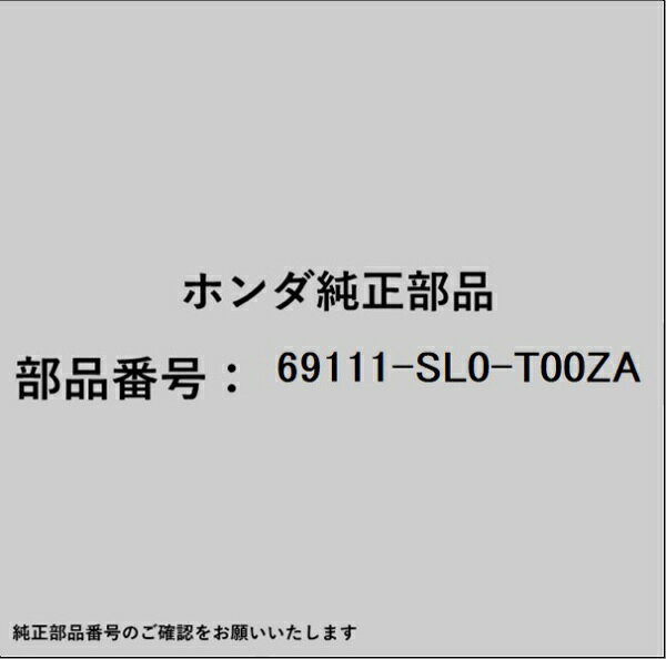 ●ホンダ・honda純正パーツです適合のホンダ純正部品番号を予めご確認頂きます様お願いします。一部梱包の都合上、純正部品番号ラベルが貼り付けされていない場合もございます。純正部品は、メーカー都合により事前の予告なしで品番が変更される場合がございます。■商品名：ホンダ・honda純正部品■ホンダ純正部品番号：69111-SL0-T00ZA