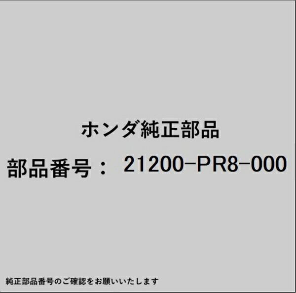 ●ホンダ・honda純正パーツです適合のホンダ純正部品番号を予めご確認頂きます様お願いします。一部梱包の都合上、純正部品番号ラベルが貼り付けされていない場合もございます。純正部品は、メーカー都合により事前の予告なしで品番が変更される場合がございます。■商品名：ホンダ・honda純正部品■ホンダ純正部品番号：21200-PR8-000