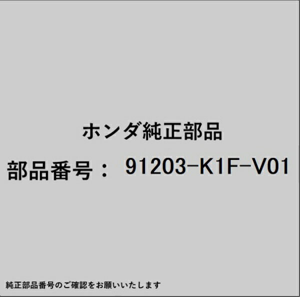 HONDA｜ホンダ ホンダ・honda純正部品 91203-K1F-V01 オイルシール 91203-K1F-V01