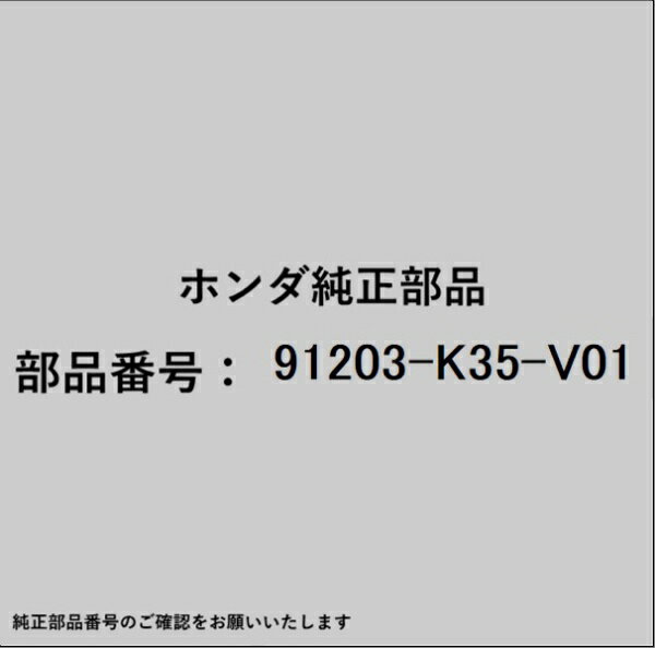 HONDA｜ホンダ ホンダ honda純正部品 91203-K35-V01 オイルシール 91203-K35-V01