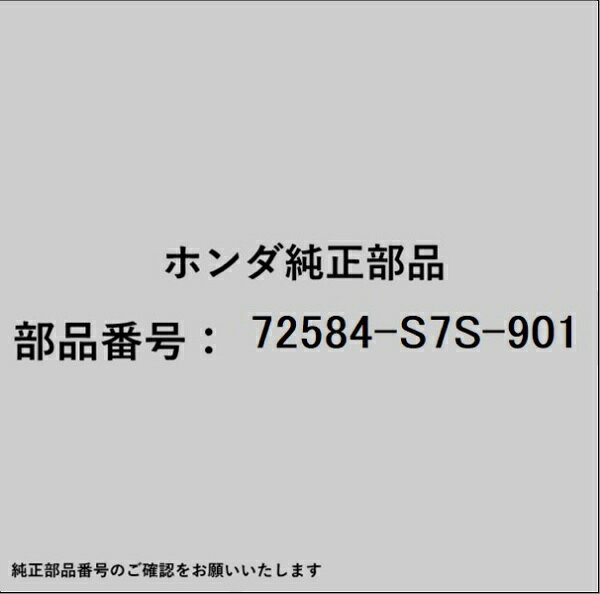●ホンダ・honda純正パーツです適合のホンダ純正部品番号を予めご確認頂きます様お願いします。一部梱包の都合上、純正部品番号ラベルが貼り付けされていない場合もございます。純正部品は、メーカー都合により事前の予告なしで品番が変更される場合がございます。■商品名：ホンダ・honda純正部品■ホンダ純正部品番号：72584-S7S-901