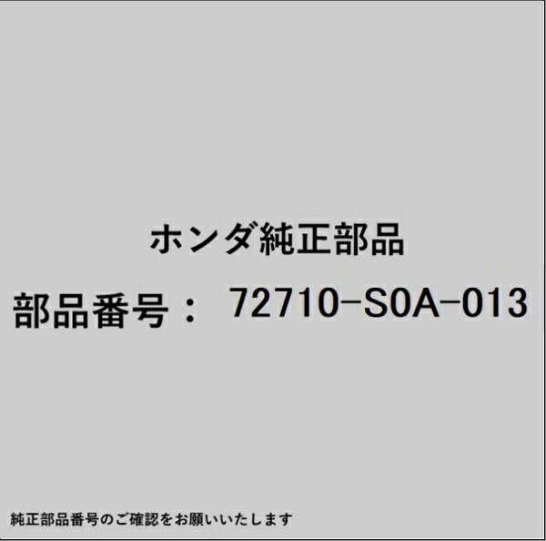 ●ホンダ・honda純正パーツです適合のホンダ純正部品番号を予めご確認頂きます様お願いします。一部梱包の都合上、純正部品番号ラベルが貼り付けされていない場合もございます。純正部品は、メーカー都合により事前の予告なしで品番が変更される場合がございます。■商品名：ホンダ・honda純正部品■ホンダ純正部品番号：72710-S0A-013