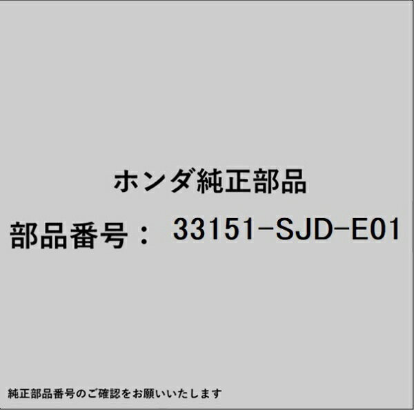 ●ホンダ・honda純正パーツです適合のホンダ純正部品番号を予めご確認頂きます様お願いします。一部梱包の都合上、純正部品番号ラベルが貼り付けされていない場合もございます。純正部品は、メーカー都合により事前の予告なしで品番が変更される場合がございます。■商品名：ホンダ・honda純正部品■ホンダ純正部品番号：33151-SJD-E01