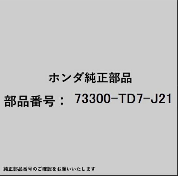 ●ホンダ・honda純正パーツです適合のホンダ純正部品番号を予めご確認頂きます様お願いします。一部梱包の都合上、純正部品番号ラベルが貼り付けされていない場合もございます。純正部品は、メーカー都合により事前の予告なしで品番が変更される場合がございます。■商品名：ホンダ・honda純正部品■ホンダ純正部品番号：73300-TD7-J21