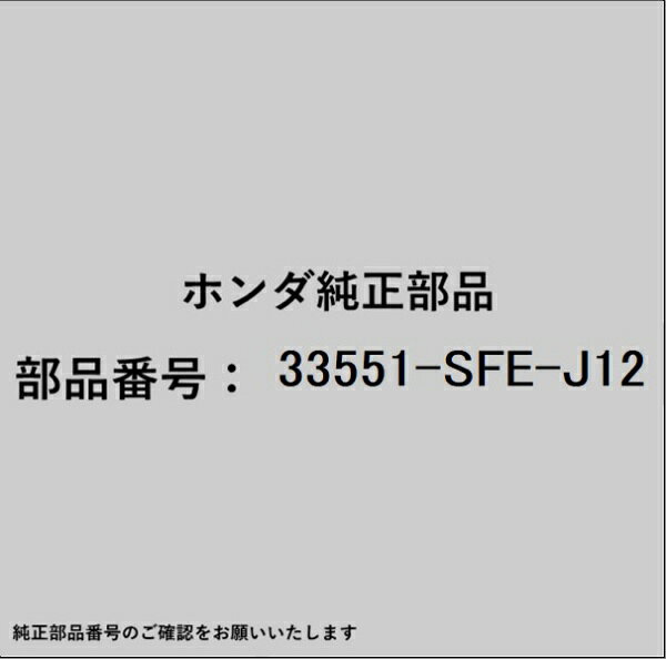 ●ホンダ・honda純正パーツです適合のホンダ純正部品番号を予めご確認頂きます様お願いします。一部梱包の都合上、純正部品番号ラベルが貼り付けされていない場合もございます。純正部品は、メーカー都合により事前の予告なしで品番が変更される場合がございます。■商品名：ホンダ・honda純正部品■ホンダ純正部品番号：33551-SFE-J12