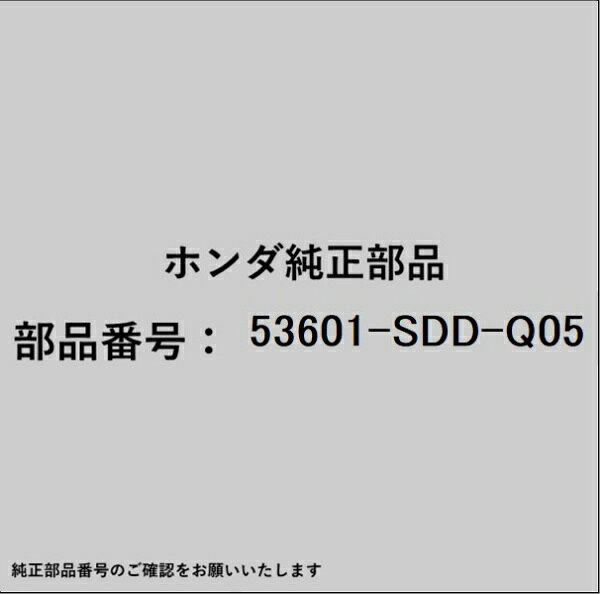 ●ホンダ・honda純正パーツです適合のホンダ純正部品番号を予めご確認頂きます様お願いします。一部梱包の都合上、純正部品番号ラベルが貼り付けされていない場合もございます。純正部品は、メーカー都合により事前の予告なしで品番が変更される場合がございます。■商品名：ホンダ・honda純正部品■ホンダ純正部品番号：53601-SDD-Q05