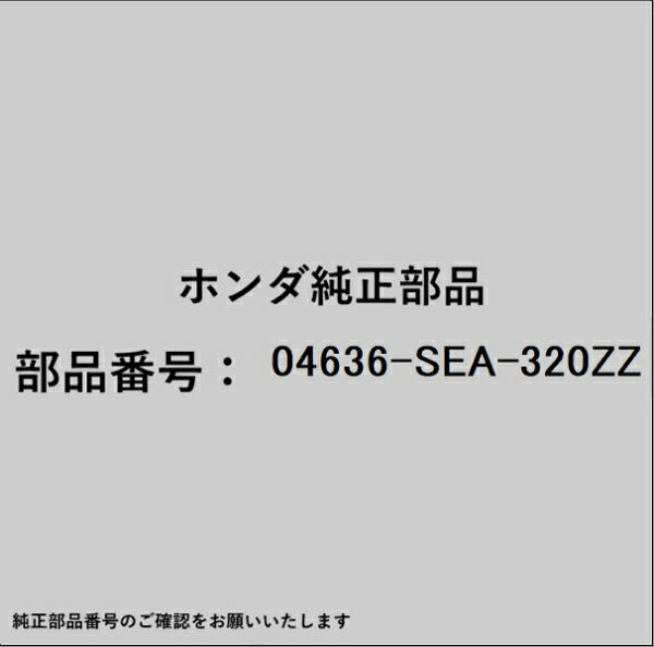 ●ホンダ・honda純正パーツです適合のホンダ純正部品番号を予めご確認頂きます様お願いします。一部梱包の都合上、純正部品番号ラベルが貼り付けされていない場合もございます。純正部品は、メーカー都合により事前の予告なしで品番が変更される場合がございます。■商品名：ホンダ・honda純正部品■ホンダ純正部品番号：04636-SEA-320ZZ