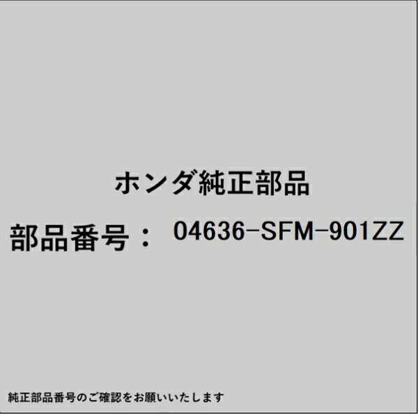 ●ホンダ・honda純正パーツです適合のホンダ純正部品番号を予めご確認頂きます様お願いします。一部梱包の都合上、純正部品番号ラベルが貼り付けされていない場合もございます。純正部品は、メーカー都合により事前の予告なしで品番が変更される場合がございます。■商品名：ホンダ・honda純正部品■ホンダ純正部品番号：04636-SFM-901ZZ