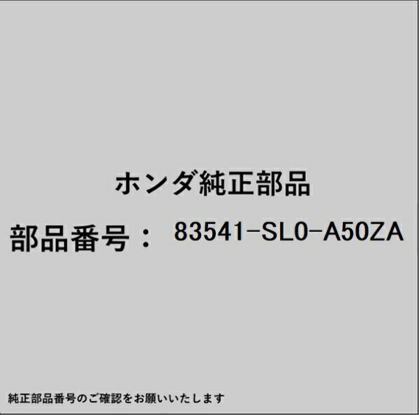 ●ホンダ・honda純正パーツです適合のホンダ純正部品番号を予めご確認頂きます様お願いします。一部梱包の都合上、純正部品番号ラベルが貼り付けされていない場合もございます。純正部品は、メーカー都合により事前の予告なしで品番が変更される場合がございます。■商品名：ホンダ・honda純正部品■ホンダ純正部品番号：83541-SL0-A50ZA