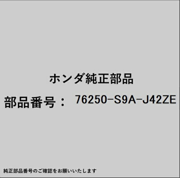 ●ホンダ・honda純正パーツです適合のホンダ純正部品番号を予めご確認頂きます様お願いします。一部梱包の都合上、純正部品番号ラベルが貼り付けされていない場合もございます。純正部品は、メーカー都合により事前の予告なしで品番が変更される場合がございます。■商品名：ホンダ・honda純正部品■ホンダ純正部品番号：76250-S9A-J42ZE