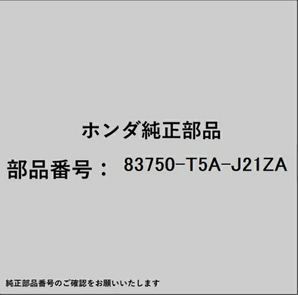 ●ホンダ・honda純正パーツです適合のホンダ純正部品番号を予めご確認頂きます様お願いします。一部梱包の都合上、純正部品番号ラベルが貼り付けされていない場合もございます。純正部品は、メーカー都合により事前の予告なしで品番が変更される場合がございます。■商品名：ホンダ・honda純正部品■ホンダ純正部品番号：83750-T5A-J21ZA