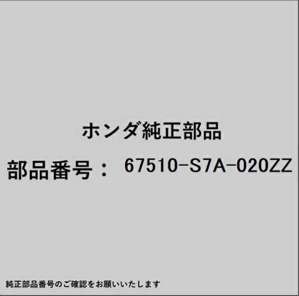 ●ホンダ・honda純正パーツです適合のホンダ純正部品番号を予めご確認頂きます様お願いします。一部梱包の都合上、純正部品番号ラベルが貼り付けされていない場合もございます。純正部品は、メーカー都合により事前の予告なしで品番が変更される場合がございます。■商品名：ホンダ・honda純正部品■ホンダ純正部品番号：67510-S7A-020ZZ