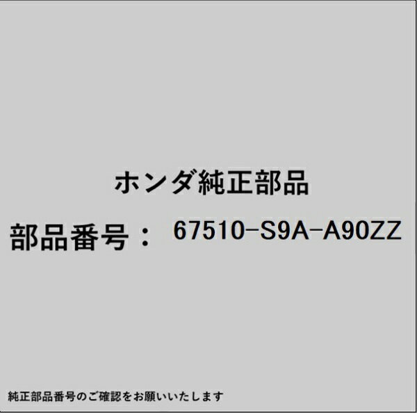 HONDA｜ホンダ ホンダ・honda純正部品 67510-S9A-A90ZZ パネルCOMP Rリアドア 67510-S9A-A90ZZ