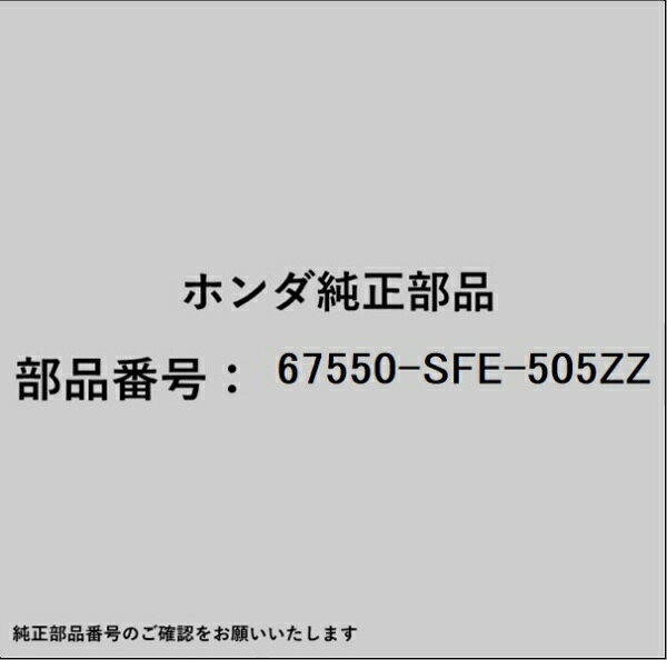 HONDA｜ホンダ ホンダ・honda純正部品 67550-SFE-505ZZ パネルCOMP Lリアドア 67550-SFE-505ZZ
