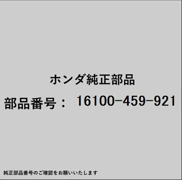 HONDA｜ホンダ ホンダ・honda純正部品 16100-459-921 キャブレターASSY 16100-459-921